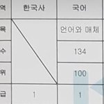 [드루와] 와 국어100점뜸 <b>가채점</b>보다잘봄