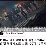 [스키즈] 롤링스톤지 선정 올해의베스트<b>송</b>  <b>탑</b>100