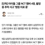 <b>NCT</b> 127 쟈니 재현 정우 추락으로 인한 부상