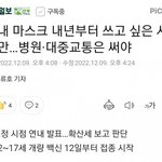 [댓글부탁해] 내년 <b>실내</b>마스크 해제래