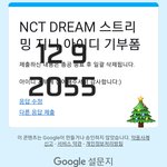 [NCT드림] ^아이디^ 기부도 하고 있으니까 기부하고 오쉐이