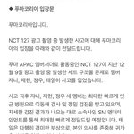[NCT칠프] <b>푸마</b> 입장문 뜸