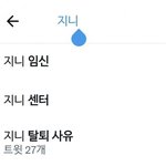 지니 <b>연검</b> 정화좀 해야할듯