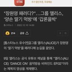 앨리스 영상에 외퀴들때매 <b>전쟁터</b>됐어
