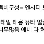 [NCT칠프] 엔시티유에 127멤 들어갈가능성없음