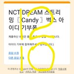 [NCT드림] <b>본인</b>인증 풀려있어도 기부 <b>가능</b>해