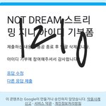 [NCT드림] 야 나 <b>주말</b>이라 기대 안했는데