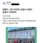 현재 사장이 돈들고 사라져서 난리난 대구 신축 아파트 현장