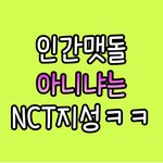 [NCT드림] 인슷타에서 또 드림 발견함