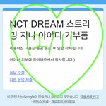 [NCT드림] 가대축 <b>사녹</b> 안하나?ㅜㅜ