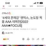 엔믹스 저렇게 <b>편집</b>한 사진으로 기사쓰는 게 너무 ㅜㅜ