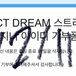 [NCT드림] <b>윈터</b>스페셜 갈수맀는 방법 이렇게 맞음?