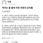[추반] 여자는 둘중에 어떤<b>부류</b>의 남자를 더 싫어할까