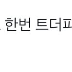 [NCT드림] 와 제발 꼭꼭 봐줬으면 좋겠음....