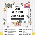 [아레파] 아레파2023: 대학생 리더십 인턴 프로그램 1기 모집...