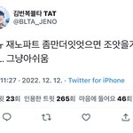 [NCT드림] <b>양심</b>에 털난 건 누구 빠는 그분들이지