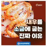 <b>새우</b>를 구울 때 소금을 깔고 굽는 이유~