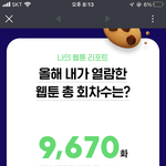 <b>네이버</b>웹툰 나보다 많이본사람있냐?