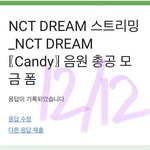 [NCT드림] 어쩔<b>캔디</b>