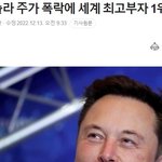 [이것좀봐줘] 머스크 <b>세계부자</b> 1위에서 내려와