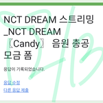 [NCT드림] 다운로드<b>헬퍼</b> 해본사람?!