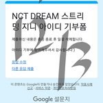 [NCT드림] <b>나</b> 아직 앨범 안 샀는데