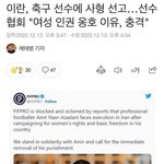 [드루와] 이란 축구선수한테 <b>사형</b>선고했대
