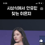 안유진 이쁜지 몰랐는데 이거보고 <b>이해완</b>