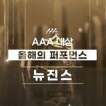 [모두드루와] 뉴진스, 134일만에 걸그룹 <b>최단</b>기간 대상 수상