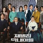 <b>재벌</b>집 막내아들에서 진도준 형이 젤 부러움