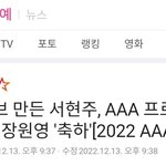 [모두드루와] 아이브 만든 서현주, <b>AAA</b> 프로듀서상 수상