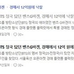 [이것좀봐줘] <b>BTS</b> 정국 벤츠 12억에 낙찰