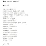 (찬반) <b>AAA</b> 수상자 명단