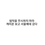 난 아이돌, <b>래퍼</b>보다 이사람들이 좋음