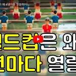 [<b>엔터톡</b>] 월드컵은 왜 꼭 4년마다 열릴까???