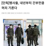 [군대] 다른멤버들은 머리빡빡 안밀어도 될<b>수도</b>