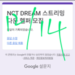 [NCT드림] 나 <b>헬퍼</b> 지원함!