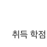 새내기의 1학기 <b>학점</b> 공개!