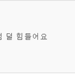 이게여기<b>판</b>녀<b>수준</b>임