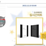[에이티즈] 221215 새벽3시 신나라 실시간 <b>순위</b> 1위 에이티즈