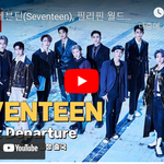 [세븐틴] [<b>LIVE</b>] 세븐틴, 필리핀 월드투어 출국 레디시