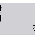 나 <b>화개</b>살 많은거임??