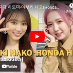 [아이즈원] [LIVE] 혼다 히토미·야부키 <b>나코</b> 입국 레디시