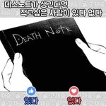 <b>데스</b>노트가 생긴다면...?