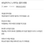 [댓글부탁해] 40살 넘어가면 느껴지는 몸의 <b>변화</b>