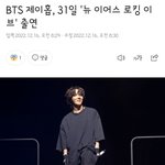 <b>제이홉</b> 혼자 나간다고??