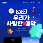 [모두드루와] <b>벅스</b> 2022 연간차트 TOP 5