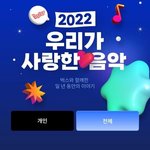 2022 <b>벅스</b> 연간 순위 ㄷㄷ..jpg