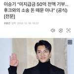 [드루와] 이승기 음원 <b>정산</b>금 50억 기부 대단하다