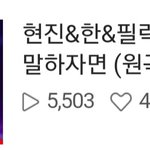 [스키즈] ㄴㅇㅂ <b>tv</b>영상 올라왔어 말하자면